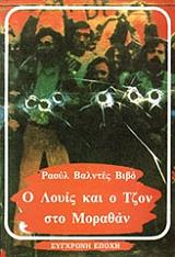 ΒΙΒΟ ΒΑΛΝΤΕΣ ΡΑΟΥΛ Ο ΛΟΥΙΣ ΚΑΙ Ο ΤΖΟΝ ΣΤΟ ΜΟΡΑΘΑΝ