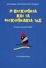 ΣΠΥΡΟΠΟΥΛΟΥ ΣΠΑΝΟΥ ΧΡΥΣΑΝΘΗ Η ΠΙΓΚΟΥΙΝΙΑ ΚΑΙ ΤΑ ΠΙΓΚΟΥΙΝΑΚΙΑ ΤΗΣ