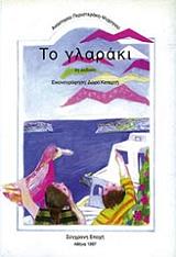 ΠΕΡΙΣΤΕΡΑΚΗ ΨΥΧΟΓΙΟΥ ΑΝΑΣΤΑΣΙΑ ΤΟ ΓΛΑΡΑΚΙ