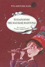 ΜΠΟΥΜΗ ΠΑΠΑ ΡΙΤΑ ΤΟ ΠΑΡΑΜΥΘΙ ΤΗΣ ΜΑΓΙΚΗΣ ΦΛΟΓΕΡΑΣ