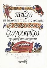 ΠΑΙΖΩ ΜΕ ΤΑ ΧΡΩΜΑΤΑ ΚΑΙ ΤΙΣ ΓΡΑΜΜΕΣ ΖΩΓΡΑΦΙΖΩ ΓΡΑΜΜΕΣ ΚΑΙ ΣΧΗΜΑΤΑ