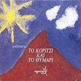 ΤΟ ΚΟΡΙΤΣΙ ΚΑΙ ΤΟ ΘΥΜΑΡΙ