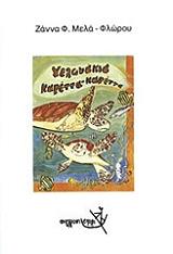 ΜΕΛΑ ΦΛΩΡΟΥ ΖΑΝΝΑ ΧΕΛΩΝΑΚΙΑ ΚΑΡΕΤΤΑ ΚΑΡΕΤΤΑ