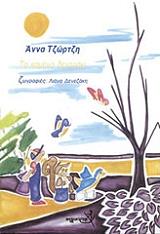 ΤΖΩΡΤΖΗ ΑΝΝΑ ΤΟ ΚΑΜΕΝΟ ΔΕΝΤΡΑΚΙ
