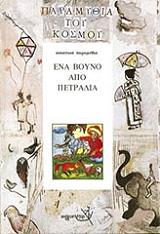 ΣΥΛΛΟΓΙΚΟ ΕΡΓΟ ΑΣΙΑΤΙΚΑ ΠΑΡΑΜΥΘΙΑ ΕΝΑ ΒΟΥΝΟ ΑΠΟ ΠΕΤΡΑΔΙΑ