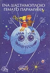 ΣΥΛΛΟΓΙΚΟ ΕΡΓΟ ΕΝΑ ΔΙΑΣΤΗΜΟΠΛΟΙΟ ΓΕΜΑΤΟ ΠΑΡΑΜΥΘΙΑ