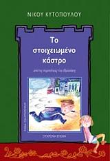 ΚΥΤΟΠΟΥΛΟΣ ΝΙΚΟΣ ΤΟ ΣΤΟΙΧΕΙΩΜΕΝΟ ΚΑΣΤΡΟ