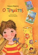 Ο ΤΡΙΜΑΤΗΣ