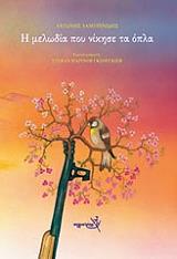 ΛΑΜΠΡΙΝΙΔΗΣ ΑΝΤΩΝΗΣ Η ΜΕΛΩΔΙΑ ΠΟΥ ΝΙΚΗΣΕ ΤΑ ΟΠΛΑ