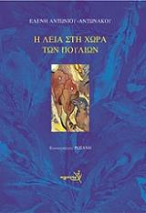 ΑΝΤΩΝΙΟΥ ΑΝΤΩΝΑΚΟΥ ΕΛΕΝΗ Η ΛΕΙΑ ΣΤΗ ΧΩΡΑ ΤΩΝ ΠΟΥΛΙΩΝ