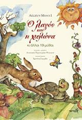 ΠΕΡΙΣΤΕΡΑΚΗ ΨΥΧΟΓΙΟΥ ΑΝΑΣΤΑΣΙΑ ΑΙΣΩΠΟΥ ΜΥΘΟΙ 1 Ο ΛΑΓΟΣ ΚΑΙ Η ΧΕΛΩΝΑ ΚΑΙ ΑΛΛΟΙ 19 ΜΥΘΟΙ