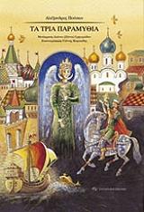 PUSHKIN ALEXANDER ΤΑ ΤΡΙΑ ΠΑΡΑΜΥΘΙΑ