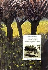 ΑΝΤΩΝΙΟΥ ΜΑΡΙΝΑ ΤΟ ΔΕΝΤΡΟ ΠΟΥ ΠΕΡΠΑΤΗΣΕ