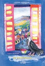 ΛΑΜΠΡΙΝΙΔΗΣ ΑΝΤΩΝΗΣ ΤΟ ΑΕΤΟΠΟΥΛΟ