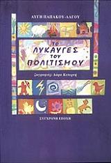 ΠΑΠΑΚΟΥ ΛΑΓΟΥ ΑΥΓΗ ΤΟ ΛΥΚΑΥΓΕΣ ΤΟΥ ΠΟΛΙΤΙΣΜΟΥ