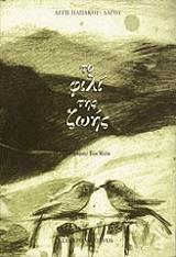 ΠΑΠΑΚΟΥ ΛΑΓΟΥ ΑΥΓΗ ΤΟ ΦΙΛΙ ΤΗΣ ΖΩΗΣ