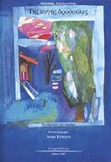 ΛΑΜΠΡΙΝΙΔΗΣ ΑΝΤΩΝΗΣ ΤΗΣ ΑΥΓΗΣ Η ΔΡΟΥΣΟΥΛΕΣ