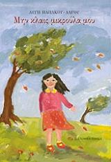 ΠΑΠΑΚΟΥ ΛΑΓΟΥ ΑΥΓΗ ΜΗΝ ΚΛΑΙΣ ΜΙΚΡΟΥΛΑ ΜΟΥ