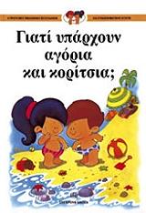 Η ΠPΩTH MOY BIBΛIOΘHKH ΣEΞOYAΛIKHΣ KAI ΣYNAIΣΘHMATIKHΣ AΓΩΓHΣ 1 ΓΙΑΤΙ ΥΠΑΡΧΟΥΝ ΑΓΟΡΙΑ ΚΑΙ ΚΟΡΙΤΣΙΑ