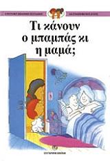 Η ΠPΩTH MOY BIBΛIOΘHKH ΣEΞOYAΛIKHΣ KAI ΣYNAIΣΘHMATIKHΣ AΓΩΓHΣ 2 ΤΙ ΚΑΝΟΥΝ Ο ΜΠΑΜΠΑΣ ΚΙ Η ΜΑΜΑ