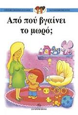 Η ΠPΩTH MOY BIBΛIOΘHKH ΣEΞOYAΛIKHΣ KAI ΣYNAIΣΘHMATIKHΣ AΓΩΓHΣ 3 ΑΠΟ ΠΟΥ ΒΓΑΙΝΕΙ ΤΟ ΜΩΡΟ;