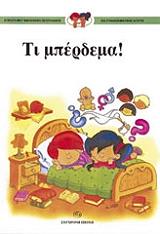 Η ΠPΩTH MOY BIBΛIOΘHKH ΣEΞOYAΛIKHΣ KAI ΣYNAIΣΘHMATIKHΣ AΓΩΓHΣ 4 ΤΙ ΜΠΕΡΔΕΜΑ