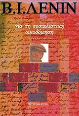 ΓΙΑ ΤΗ ΣΟΣΙΑΛΙΣΤΙΚΗ ΟΙΚΟΔΟΜΗΣΗ