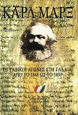 MARX KARL ΟΙ ΤΑΞΙΚΟΙ ΑΓΩΝΕΣ ΣΤΗ ΓΑΛΛΙΑ ΑΠΟ ΤΟ 1848 ΩΣ ΤΟ 1850