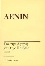 ΓΙΑ ΤΗΝ ΑΓΩΓΗ ΚΑΙ ΤΗΝ ΠΑΙΔΕΙΑ ΤΟΜΟΣ 1