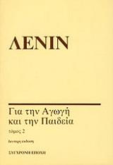ΓΙΑ ΤΗΝ ΑΓΩΓΗ ΚΑΙ ΤΗΝ ΠΑΙΔΕΙΑ ΤΟΜΟΣ 2