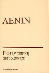ΓΙΑ ΤΗΝ ΤΟΠΙΚΗ ΑΥΤΟΔΙΟΙΚΗΣΗ