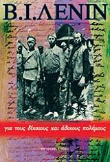 ΓΙΑ ΤΟΥΣ ΔΙΚΑΙΟΥΣ ΚΑΙ ΑΔΙΚΟΥΣ ΠΟΛΕΜΟΥΣ