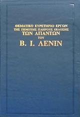 ΑΠΑΝΤΑ ΛΕΝΙΝ ΘΕΜΑΤΙΚΟ ΕΥΡΕΤΗΡΙΟ BKS.0475498