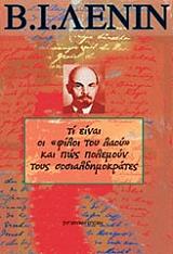 ΤΙ ΕΙΝΑΙ ΟΙ ΦΙΛΟΙ ΤΟΥ ΛΑΟΥ ΚΑΙ ΠΩΣ ΠΟΛΕΜΟΥΝ ΤΟΥΣ ΣΟΣΙΑΛΔΗΜΟΚΡΑΤΕΣ