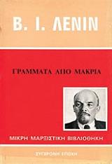 ΓΡΑΜΜΑΤΑ ΑΠΟ ΜΑΚΡΙΑ