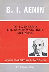 ΤΟ Ι ΣΥΝΕΔΡΙΟ ΤΗΣ ΚΟΜΜΟΥΝΙΣΤΙΚΗΣ ΔΙΕΘΝΟΥΣ