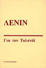 ΓΙΑ ΤΟΝ ΤΟΛΣΤΟΙ