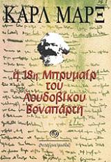 Η 18Η ΜΠΡΥΜΑΙΡ ΤΟΥ ΛΟΥΔΟΒΙΚΟΥ ΒΟΝΑΠΑΡΤΗ
