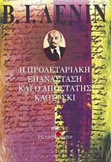 Η ΠΡΟΛΕΤΑΡΙΑΚΗ ΕΠΑΝΑΣΤΑΣΗ ΚΑΙ Ο ΑΠΟΣΤΑΤΗΣ ΚΑΟΥΤΣΚΙ