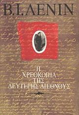 Η ΧΡΕΟΚΟΠΙΑ ΤΗΣ ΔΕΥΤΕΡΗΣ ΔΙΕΘΝΟΥΣ