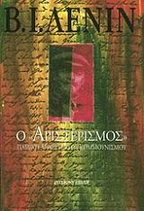 Ο ΑΡΙΣΤΕΡΙΣΜΟΣ ΠΑΙΔΙΚΗ ΑΡΡΩΣΤΙΑ ΤΟΥ ΚΟΜΜΟΥΝΙΣΜΟΥ