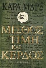 MARX KARL ΜΙΣΘΟΣ ΤΙΜΗ ΚΑΙ ΚΕΡΔΟΣ