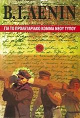 ΓΙΑ ΤΟ ΠΡΟΛΕΤΑΡΙΑΚΟ ΚΟΜΜΑ ΝΕΟΥ ΤΥΠΟΥ