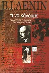 LENIN VLADIMIR ΤΙ ΝΑ ΚΑΝΟΥΜΕ;