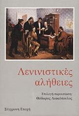 ΛΙΑΚΟΠΟΥΛΟΣ ΘΟΔΩΡΟΣ ΛΕΝΙΝΙΣΤΙΚΕΣ ΑΛΗΘΕΙΕΣ