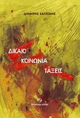 ΚΑΛΤΣΩΝΗΣ ΔΗΜΗΤΡΗΣ ΔΙΚΑΙΟ ΚΟΙΝΩΝΙΑ ΤΑΞΕΙΣ
