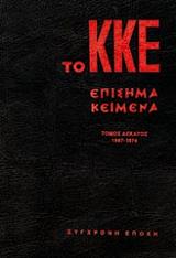 ΤΟ ΚΚΕ ΕΠΙΣΗΜΑ ΚΕΙΜΕΝΑ ΤΟΜΟΣ 10
