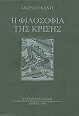 ΓΚΕΝΤΕ ΑΝΤΡΑΣ Η ΦΙΛΟΣΟΦΙΑ ΤΗΣ ΚΡΙΣΗΣ