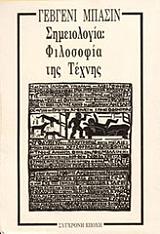 ΜΠΑΣΙΝ ΓΕΒΓΕΝΙ ΣΗΜΕΙΟΛΟΓΙΑ ΦΙΛΟΣΟΦΙΑ ΤΗΣ ΤΕΧΝΗΣ