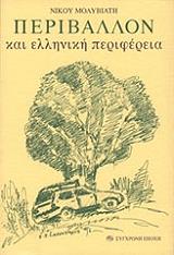 ΜΟΛΥΒΙΑΤΗΣ ΝΙΚΟΣ ΠΕΡΙΒΑΛΛΟΝ ΚΑΙ ΕΛΛΗΝΙΚΗ ΠΕΡΙΦΕΡΕΙΑ